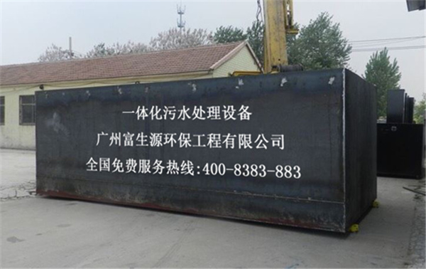 富生源環(huán)保一體化污水處理設(shè)備非常適合于城市馅闽、農(nóng)村生活污水的處理飘蚯,其所具有的優(yōu)點(diǎn)可克服農(nóng)村生活污水分布散、難收集福也、難管理的特點(diǎn)局骤。
