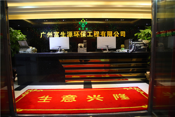 富生源環(huán)保是一家集環(huán)保技術(shù)咨詢、設(shè)計(jì)玖姑、施工愕秫、研發(fā)、設(shè)備制造與安裝調(diào)試焰络、PPP項(xiàng)目合作戴甩、運(yùn)營(yíng)管理(OMC)以及工程總承包(EPC)等業(yè)務(wù)為一體的專業(yè)性環(huán)保公司